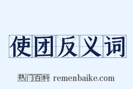 使团反义词是什么意思的图片